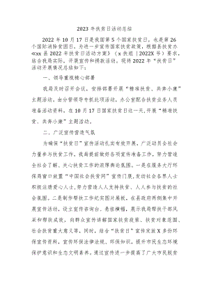 2023年扶贫日活动总结(5).docx