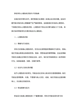 学校学生心理危机识别与干预指南.docx