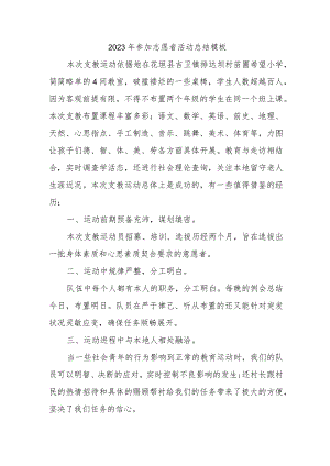 2023年参加志愿者活动总结模板(4).docx