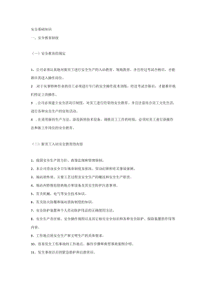 安全基础知识培训课件.docx