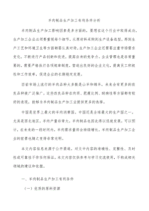 羊肉制品生产加工有利条件分析.docx