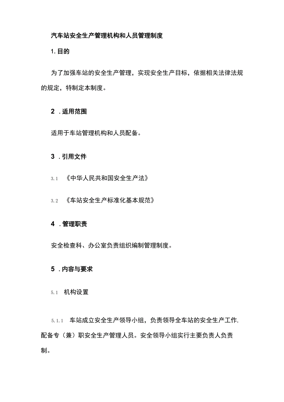 汽车站安全生产管理机构和人员管理制度.docx_第1页