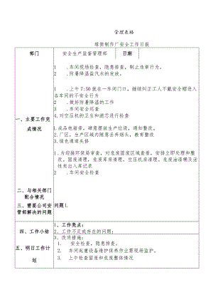 塔筒制作厂安全工作日报.docx