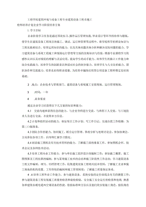 工程学院建筑环境与设备工程专业建筑设备工程卓越工程师培养计划企业学习阶段培养方案.docx