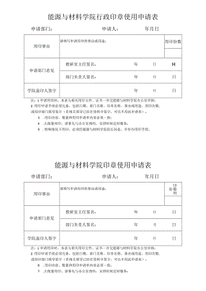 能源与材料学院行政印章使用申请表申请部门申请人年月日.docx