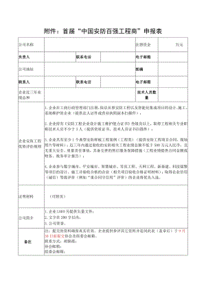 首届“中国安防百强工程商”申报表.docx