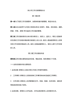 某公司工作交接管理办法.docx