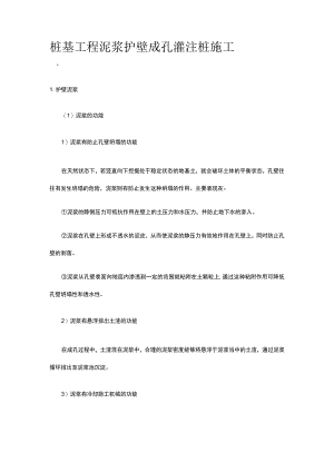 桩基工程 泥浆护壁成孔灌注桩施工.docx