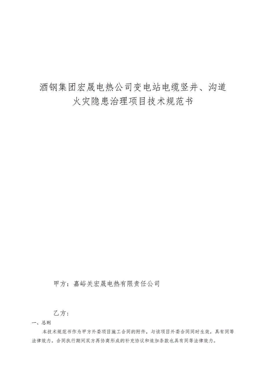 酒钢集团宏晟电热公司变电站电缆竖井、沟道火灾隐患治理项目技术规范书.docx_第1页
