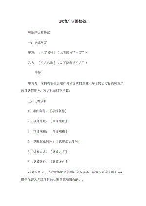 房地产认筹协议.docx