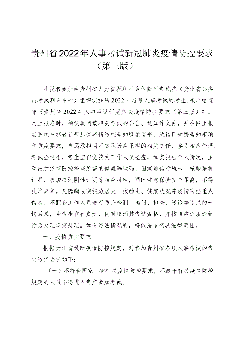 贵州省2022年人事考试新冠肺炎疫情防控要求第三版.docx_第1页