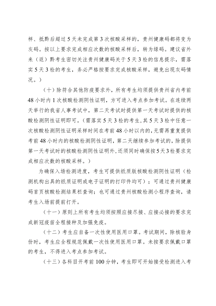 贵州省2022年人事考试新冠肺炎疫情防控要求第三版.docx_第3页