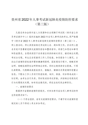 贵州省2022年人事考试新冠肺炎疫情防控要求第三版.docx