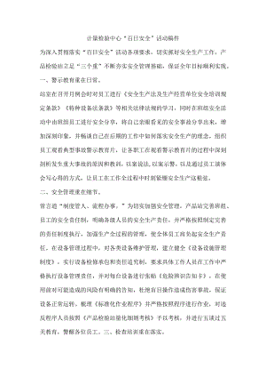 计量检验中心“百日安全”活动稿件.docx