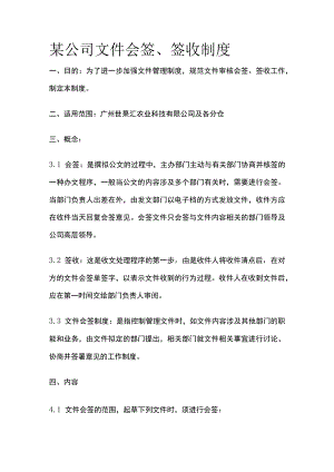 某公司文件会签、签收制度.docx