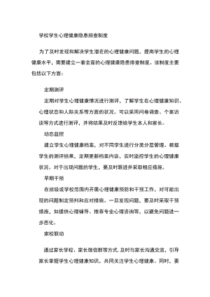 学校学生心理健康隐患排查制度.docx
