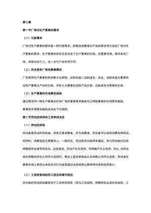 自考《西方经济学》复习笔记第七章.docx