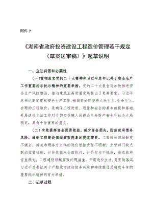 湖南省政府投资建设工程造价管理若干规定（草案送审稿）起草说明.docx