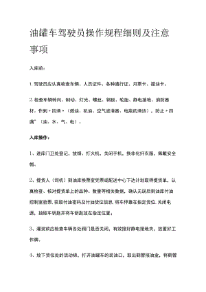油罐车驾驶员操作规程细则及注意事项.docx