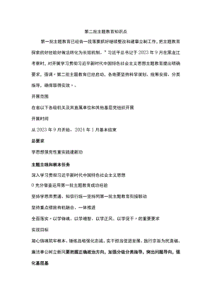 2023第二批主题教育知识点(讲稿).docx