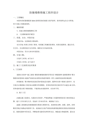 防撞墙维修施工组织设计.docx