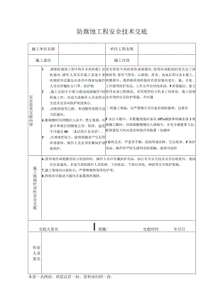 防腐蚀工程安全技术交底.docx