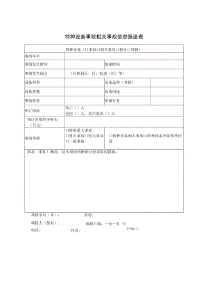 特种设备事故相关事故信息报送表.docx