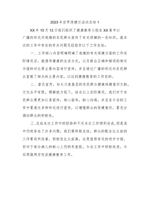 2023年世界保健日活动总结1.docx
