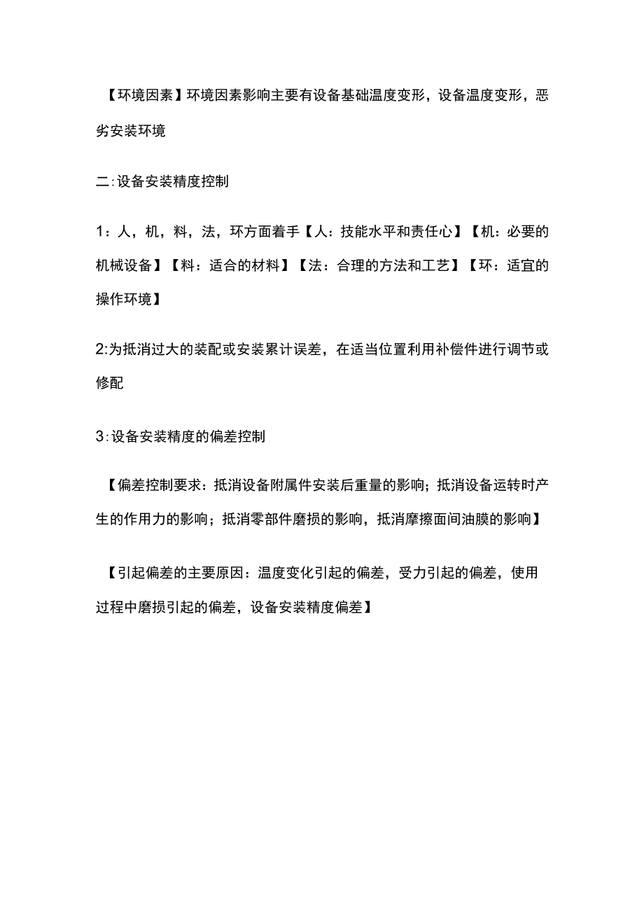 （机电）机械设备安装精度控制 二级建造师实务复习考点.docx_第2页
