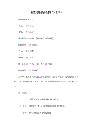物流运输服务合同(对公司).docx