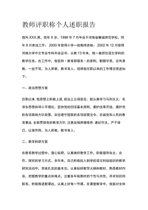 教师评职称个人述职报告.docx