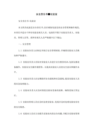 安全责任书-化验室.docx
