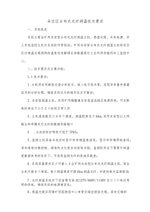 采空区分布式光纤测温技术要求.docx