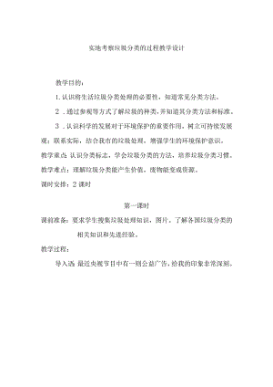 实地考察垃圾分类的过程教学设计.docx