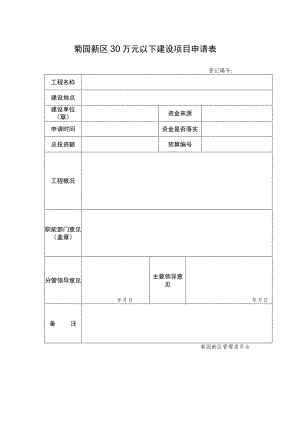 菊园新区30万元以下建设项目申请表登记.docx