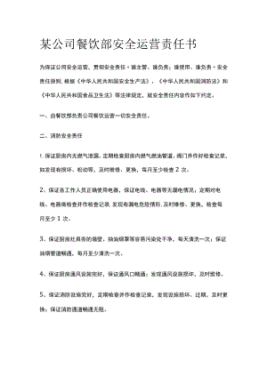 某公司餐饮部安全运营责任书.docx