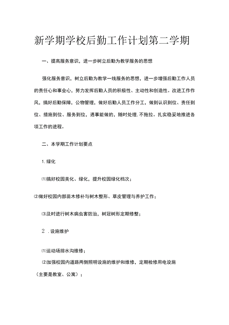 新学期学校后勤工作计划 第二学期.docx_第1页