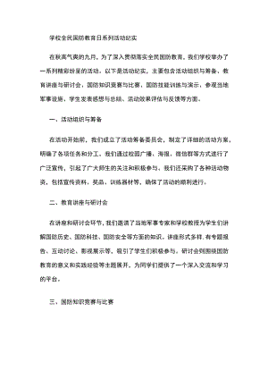 学校全民国防教育日系列活动纪实.docx