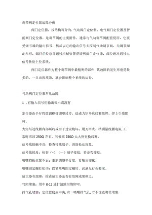 调节阀定位器故障分析.docx
