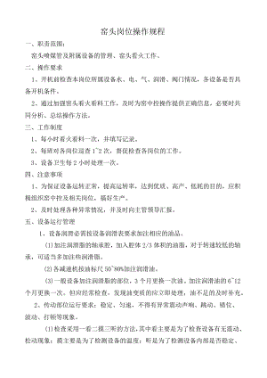 窑头岗位操作规程.docx
