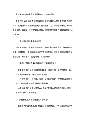 学校学生心理健康异常状况排查指引（家长版）.docx