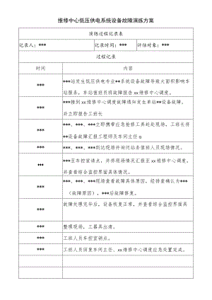 维修中心低压供电系统设备故障演练方案.docx