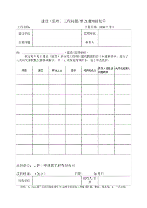 建设（监理）工程问题整改通知回复标准表.docx