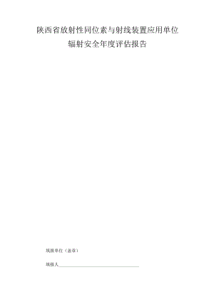 陕西省放射性同位素与射线装置应用单位辐射安全年度评估报告.docx