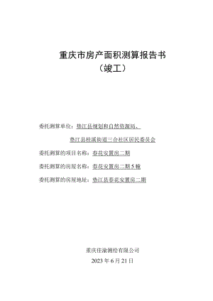 重庆市房产面积测算报告书.docx