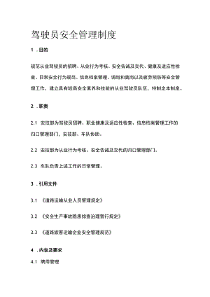 驾驶员安全管理制度.docx