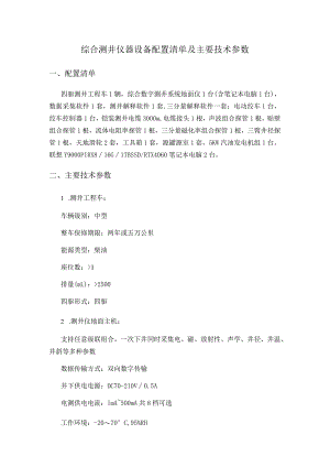 综合测井仪器设备配置清单及主要技术参数.docx