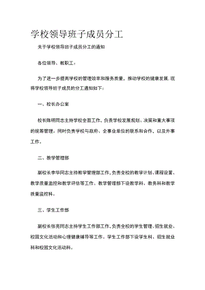 学校领导班子成员分工.docx