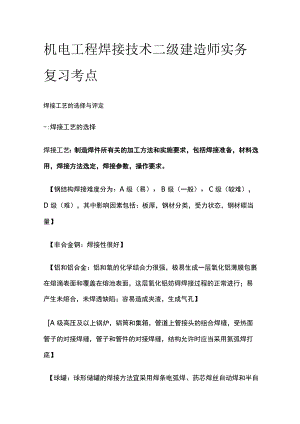 机电工程焊接技术 二级建造师实务复习考点.docx