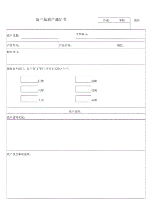 新产品放产通知单.docx